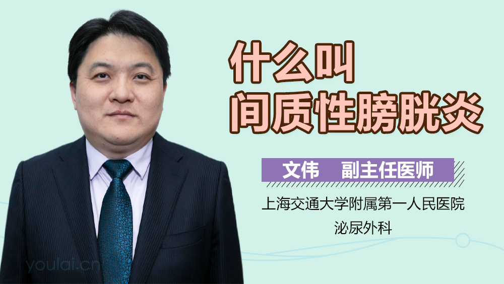 什么叫间质性膀胱炎