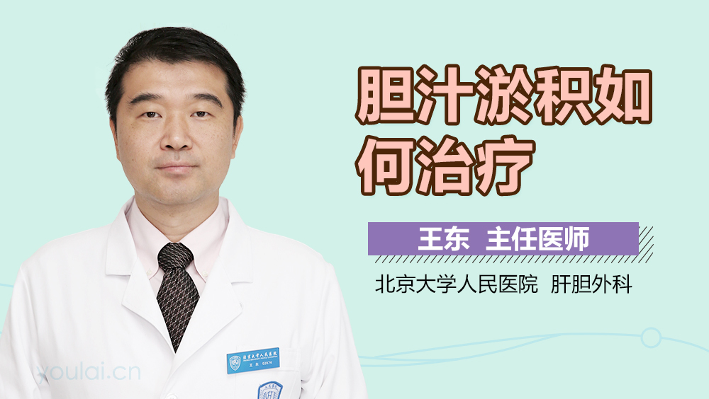 胆汁淤积如何治疗