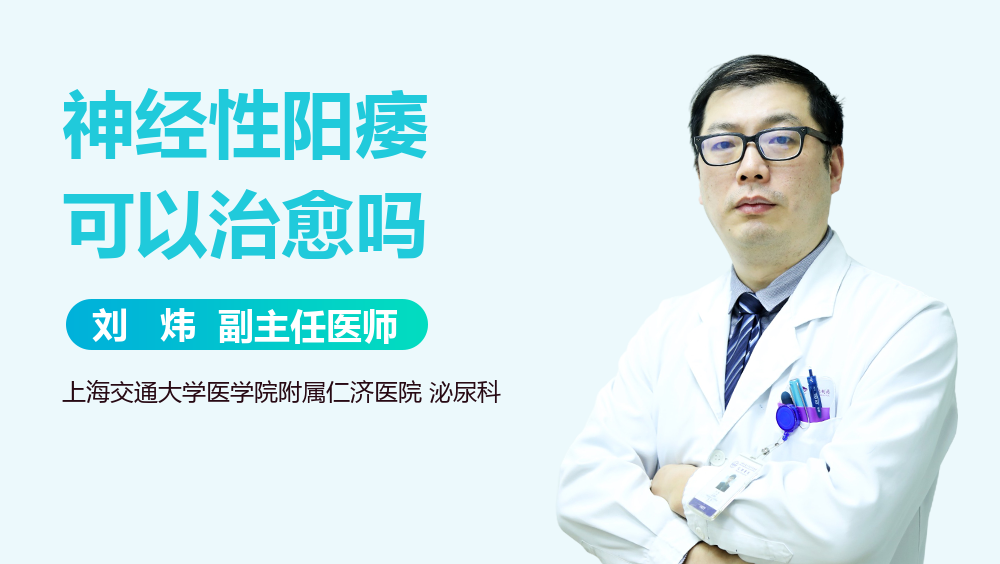 神经性阳痿可以治愈吗
