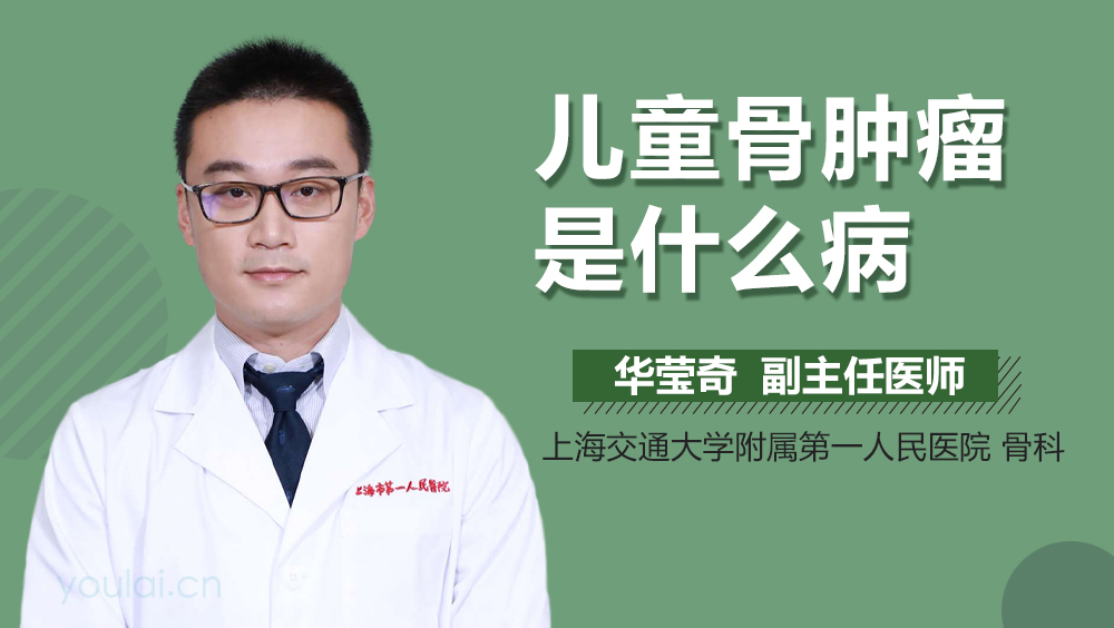 儿童骨肿瘤是什么病