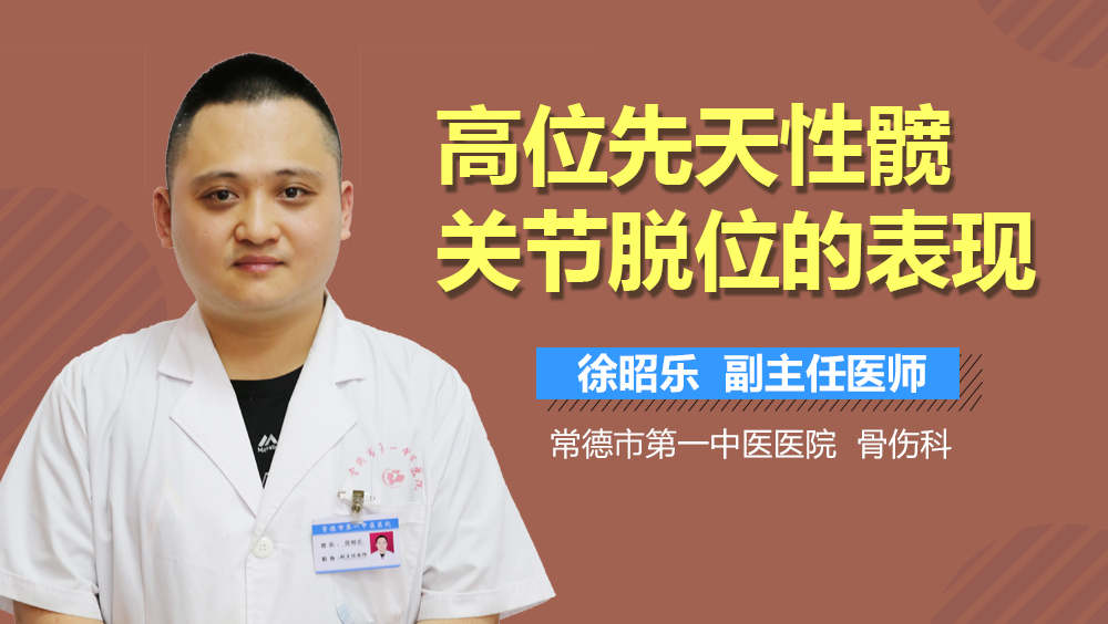 高位先天性髋关节脱位的表现