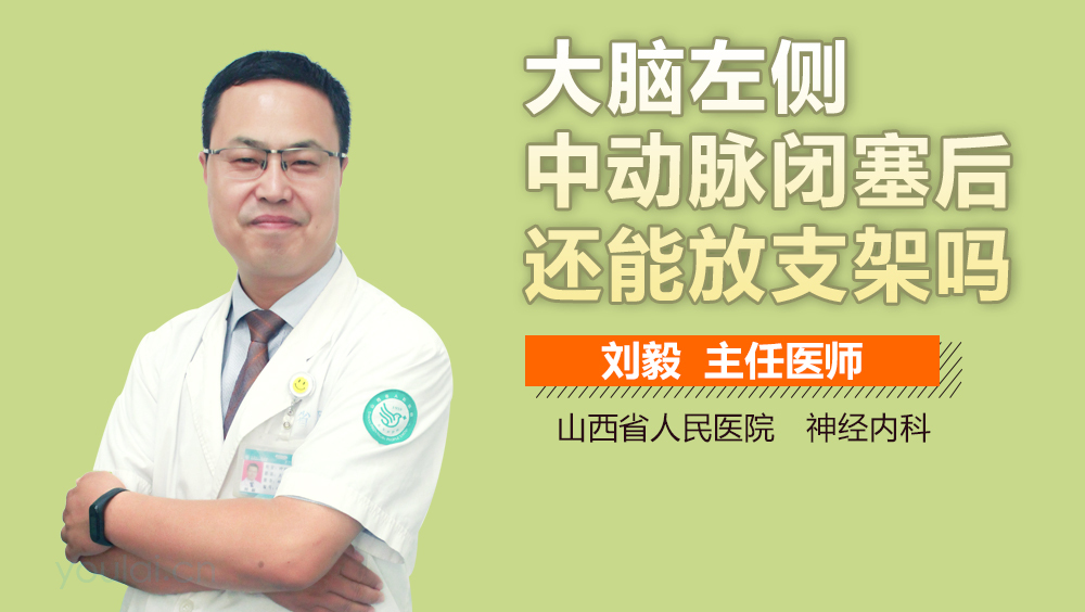 大脑左侧中动脉闭塞后还能放支架吗