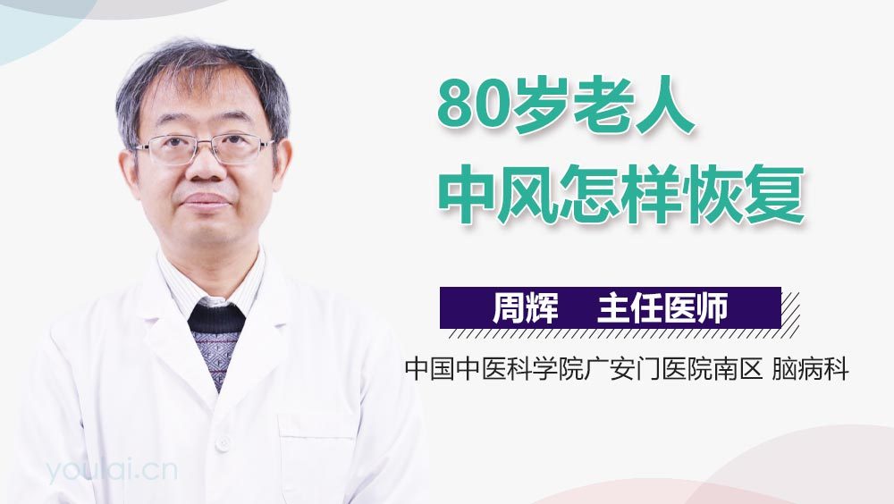 80岁老人中风怎样恢复