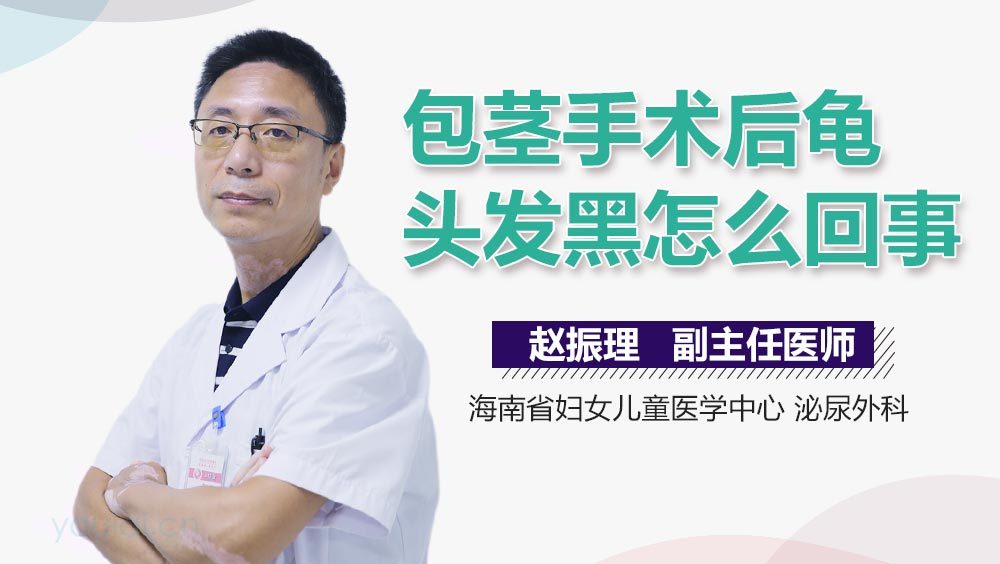 包茎手术后龟头发黑怎么回事