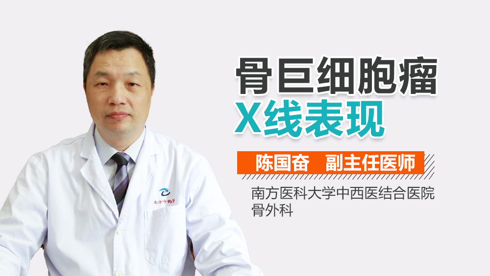 骨巨细胞瘤X线表现