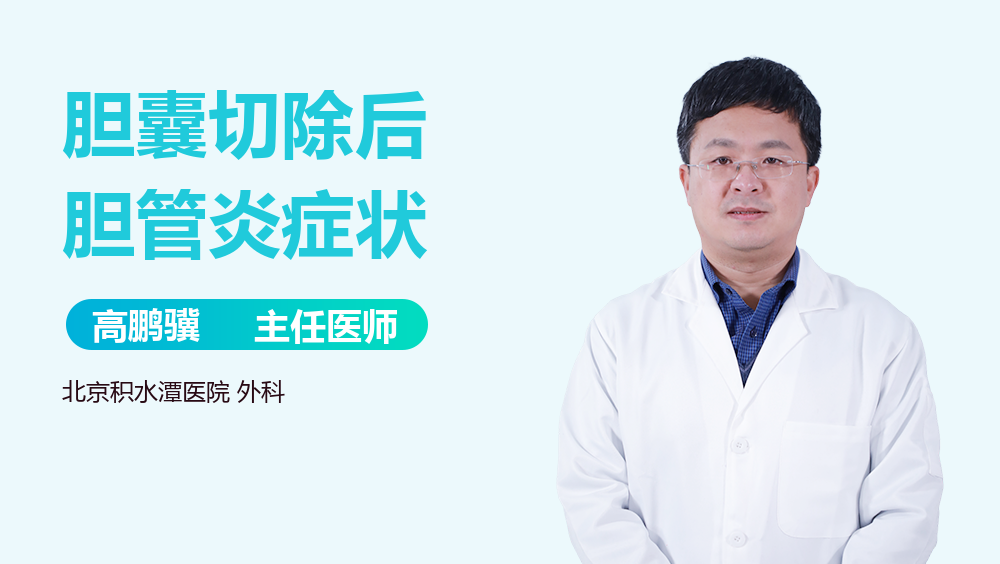 胆囊切除后胆管炎症状