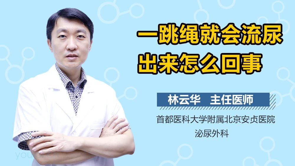 一跳绳就会流尿出来怎么回事