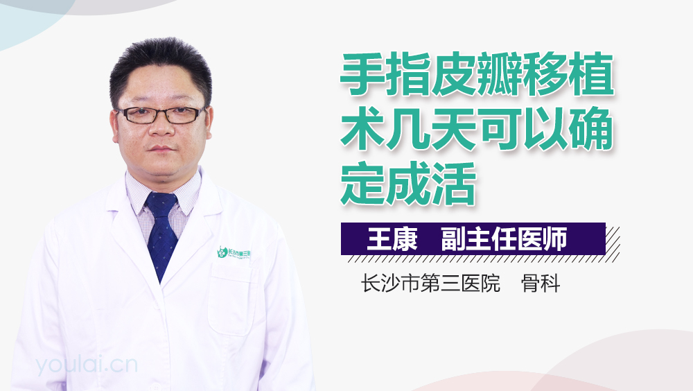 手指皮瓣移植术几天可以确定成活