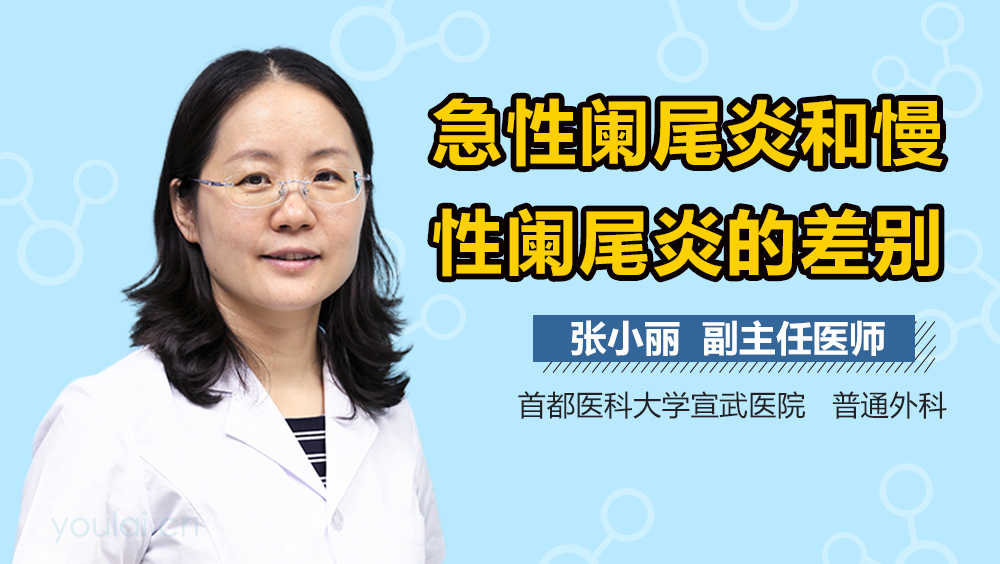 急性阑尾炎和慢性阑尾炎的差别