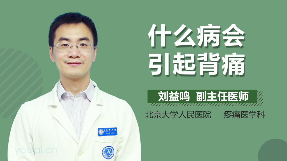 什么病会引起背痛