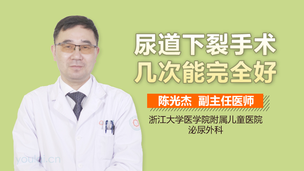 尿道下裂手术几次能完全好