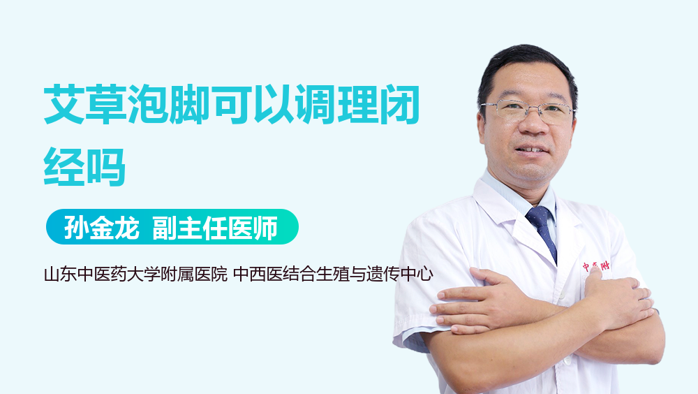 艾草泡脚可以调理闭经吗