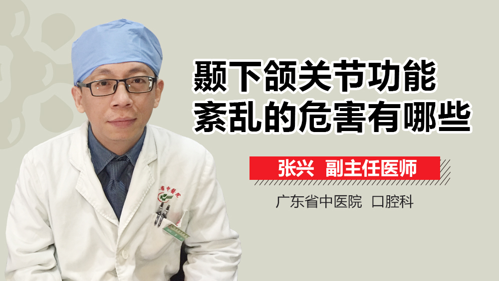颞下颌关节功能紊乱的危害有哪些