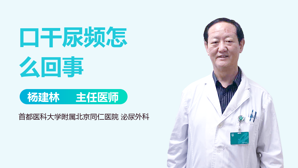 口干尿频怎么回事