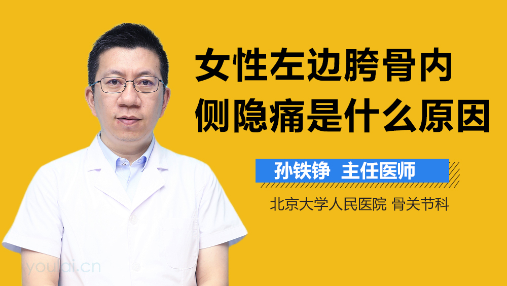 女性左边胯骨内侧隐痛是什么原因