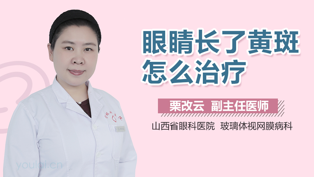 眼睛长了黄斑怎么治疗