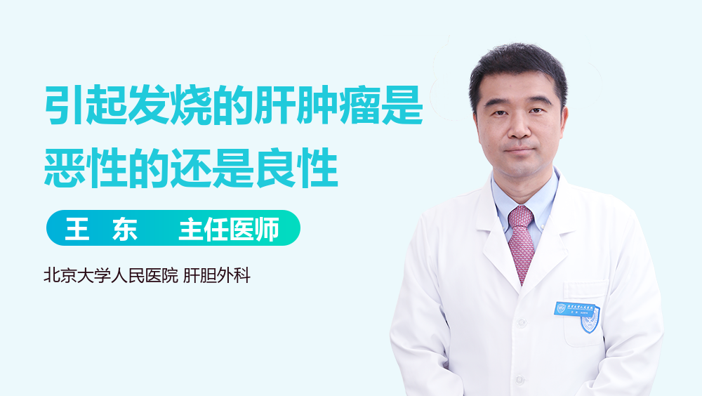 引起发烧的肝肿瘤是恶性的还是良性