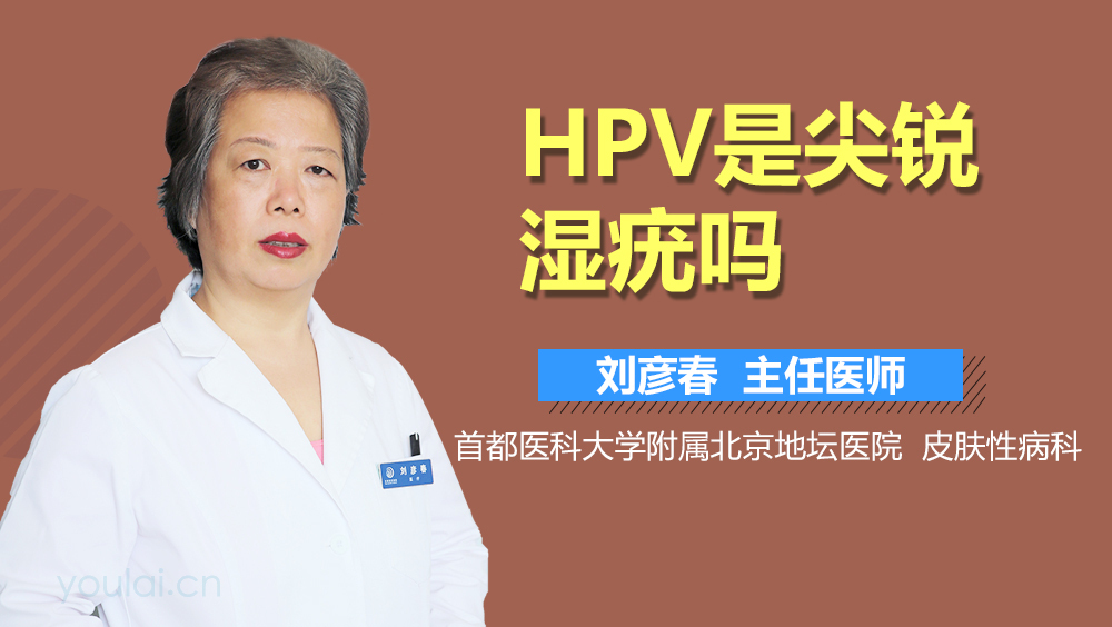 HPV是尖锐湿疣吗