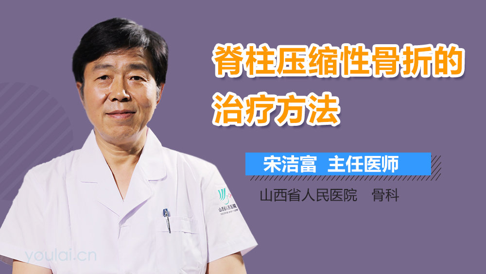 脊柱压缩性骨折的治疗方法