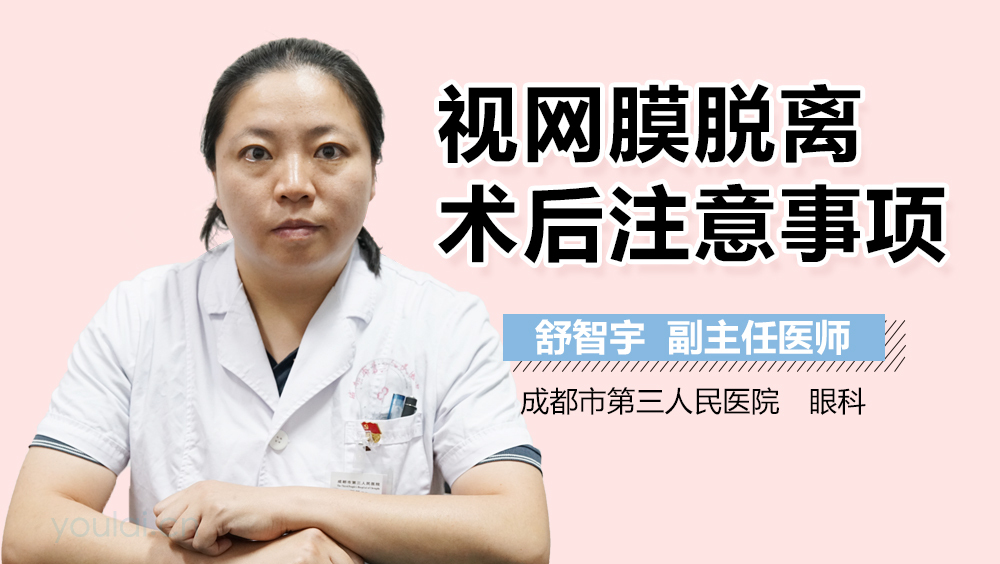 视网膜脱离术后注意事项