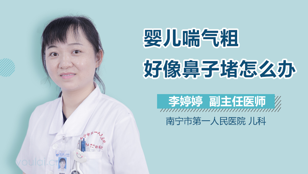 婴儿喘气粗好像鼻子堵怎么办