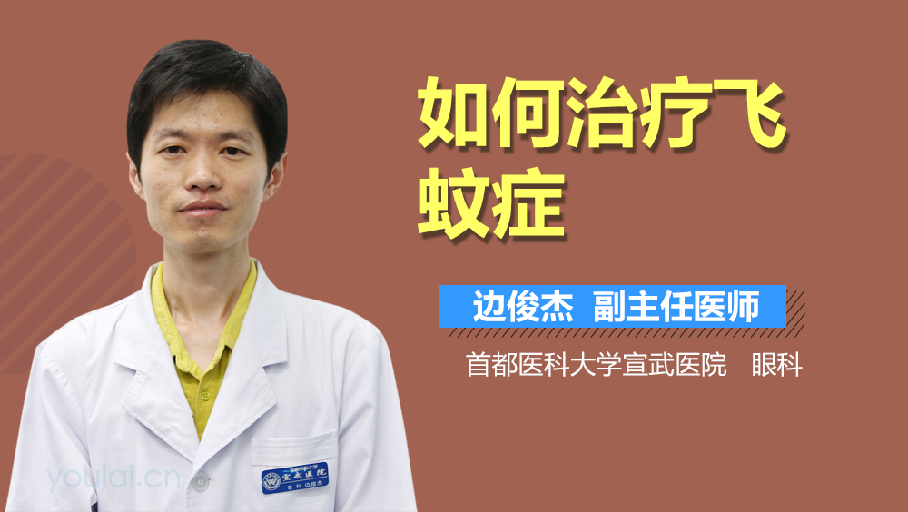 如何治疗飞蚊症