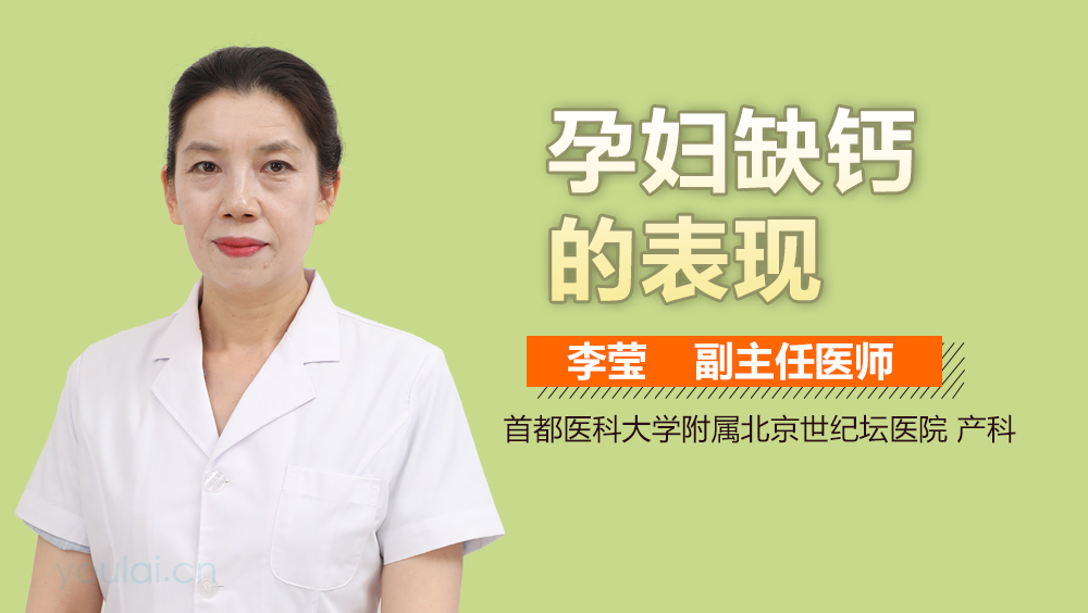 孕妇缺钙的表现