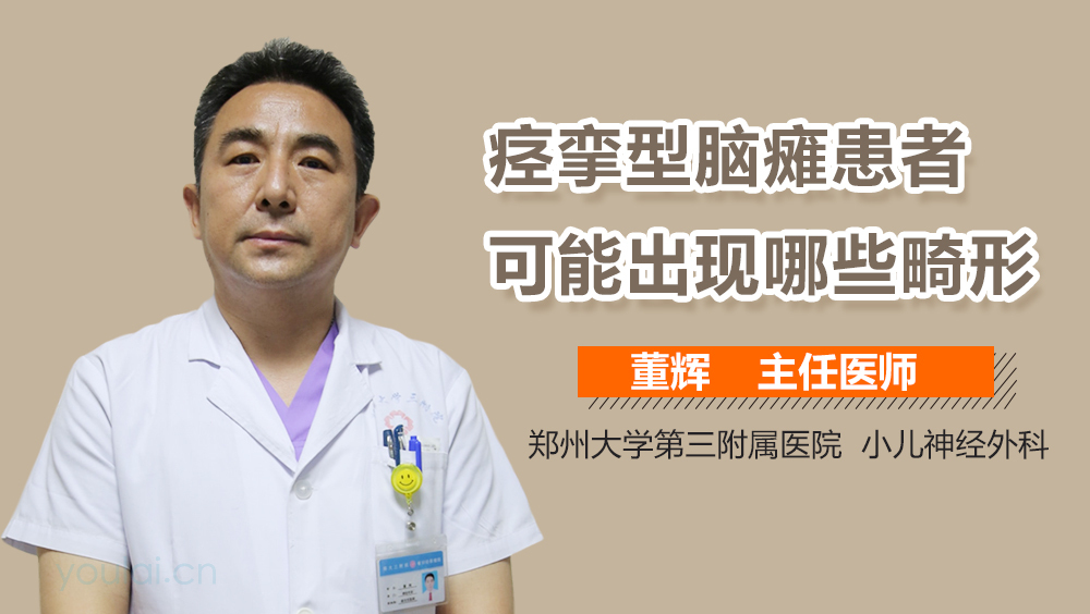 痉挛型脑瘫患者可能出现哪些畸形