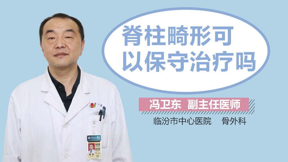 脊柱畸形可以保守治疗吗