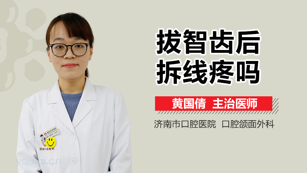 拔智齿后拆线疼吗