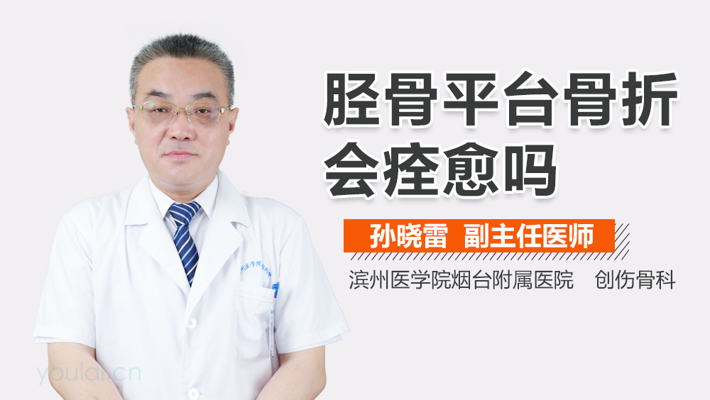 胫骨平台骨折会痊愈吗