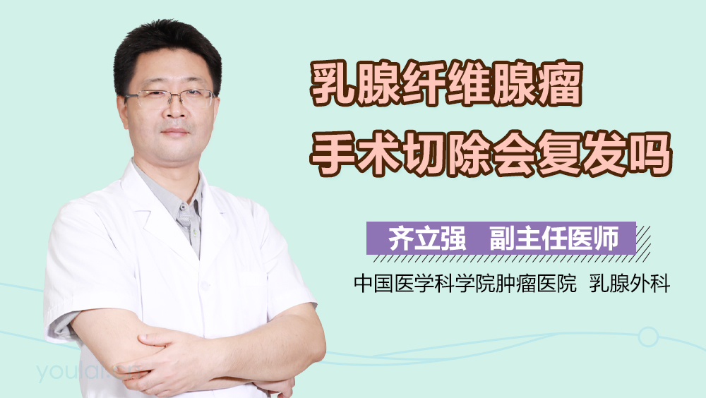 乳腺纤维腺瘤手术切除会复发吗