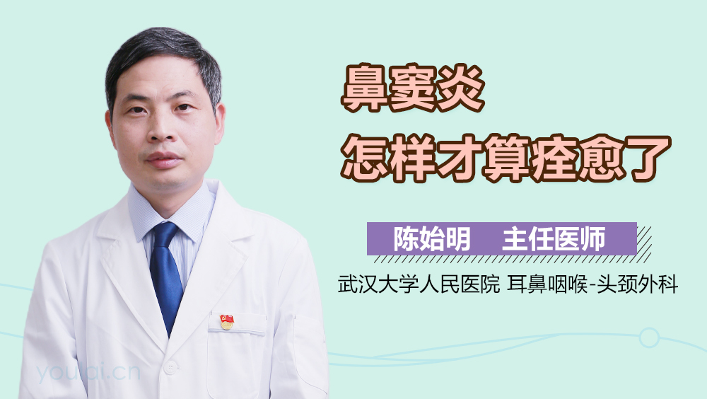 鼻窦炎怎样才算痊愈了