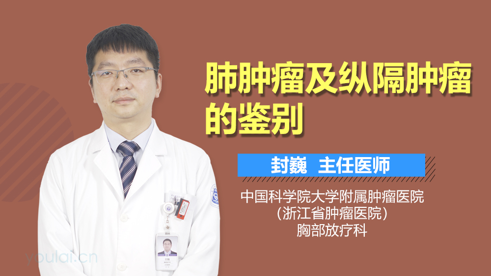 肺肿瘤及纵隔肿瘤的鉴别