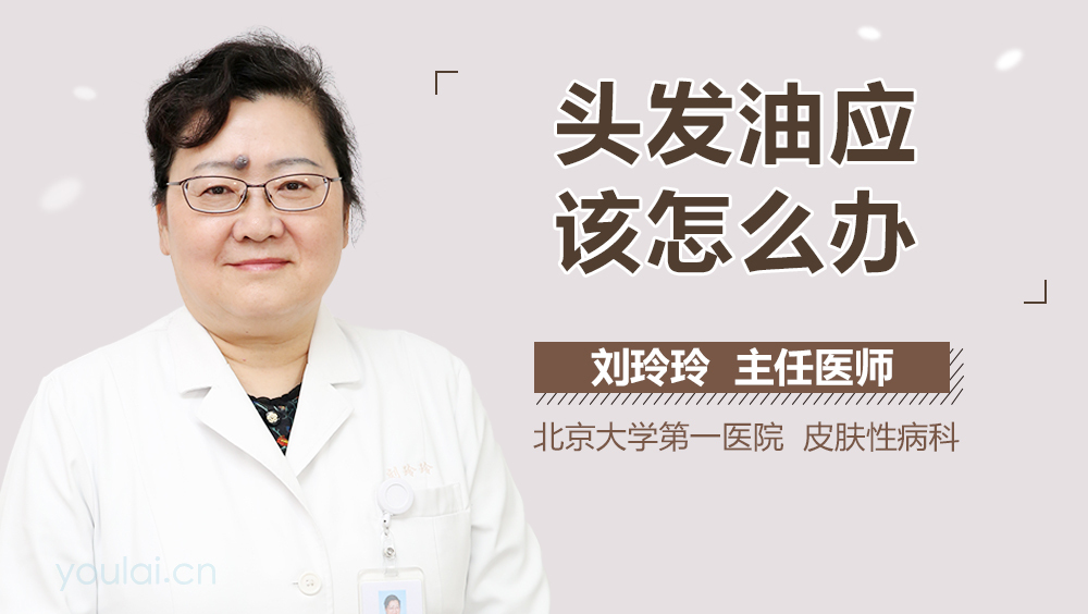 头发油应该怎么办