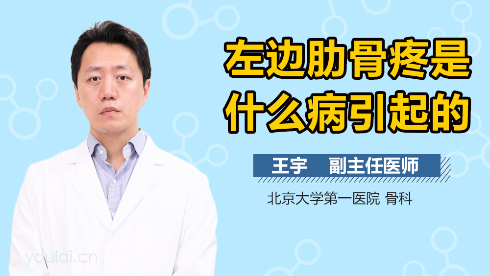 左边肋骨疼是什么病引起的