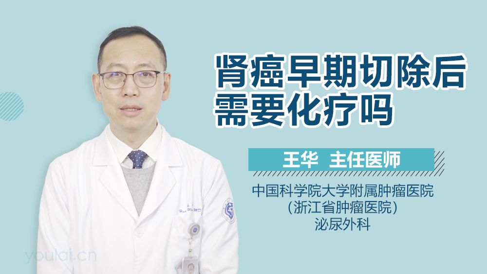 肾癌早期切除后需要化疗吗