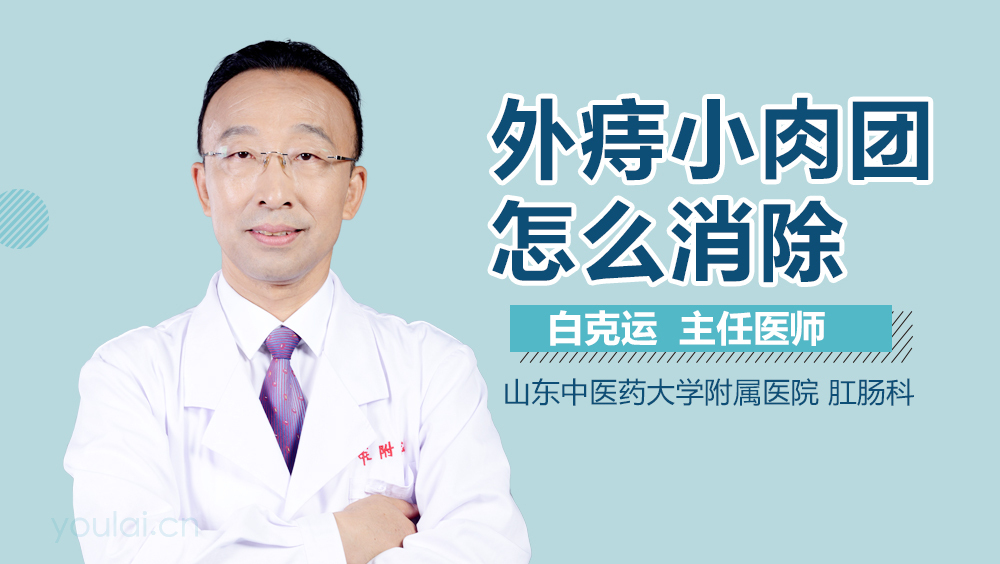 外痔小肉团怎么消除
