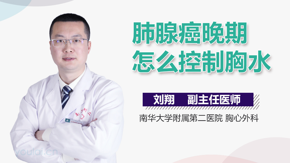 肺腺癌晚期怎么控制胸水