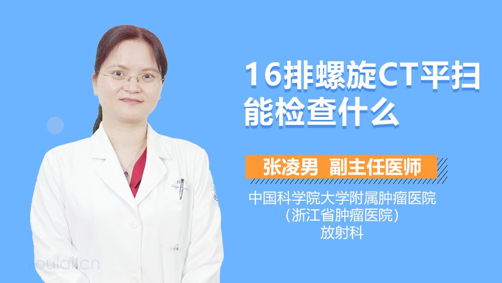 16排螺旋CT平扫能检查什么