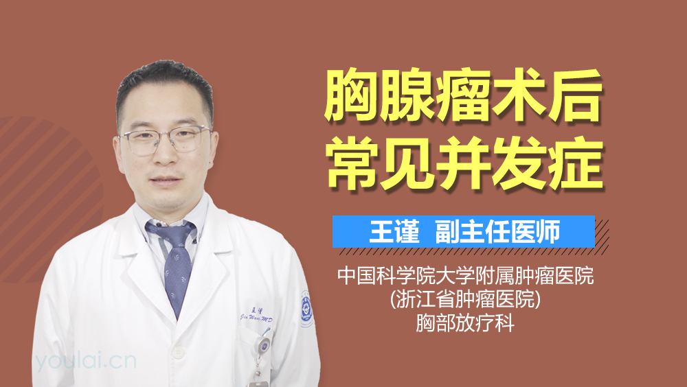 胸腺瘤术后常见并发症