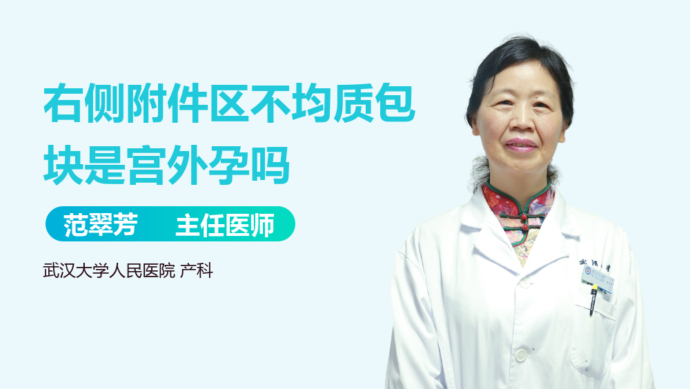 右侧附件区不均质包块是宫外孕吗