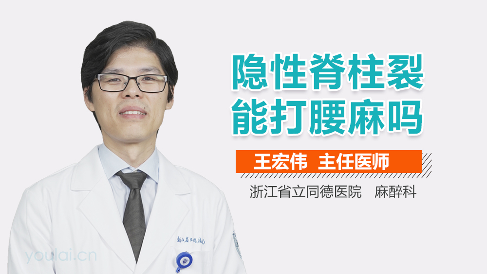 隐性脊柱裂能打腰麻吗