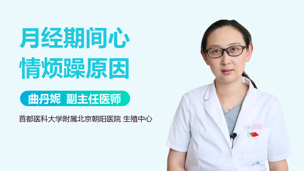月经期间心情烦躁原因