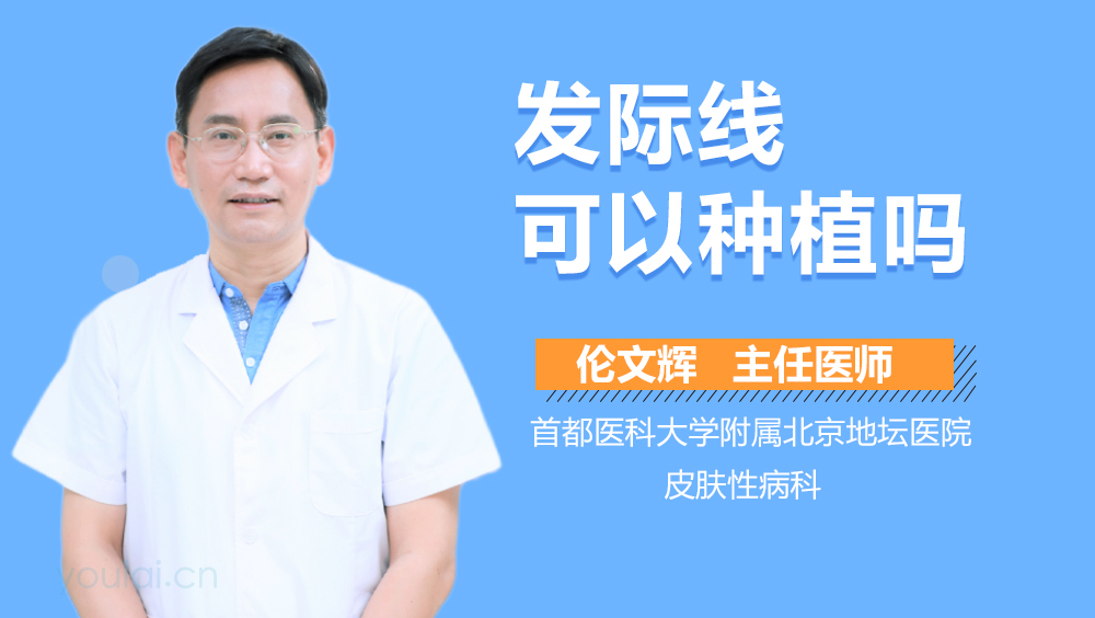 发际线可以种植吗