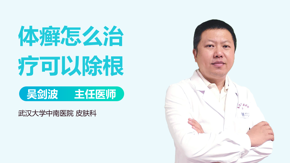 体癣怎么治疗可以除根
