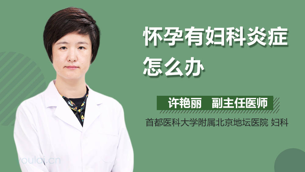 怀孕有妇科炎症怎么办