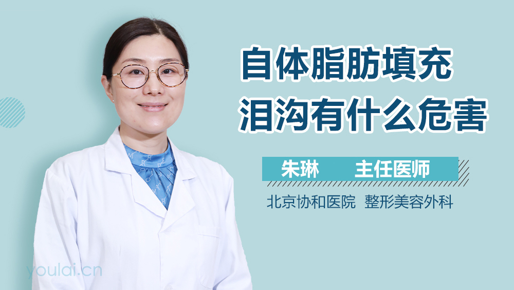 自体脂肪填充泪沟有什么危害