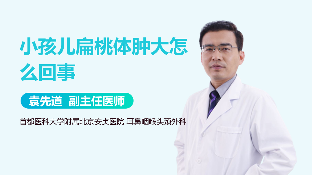 小孩儿扁桃体肿大怎么回事