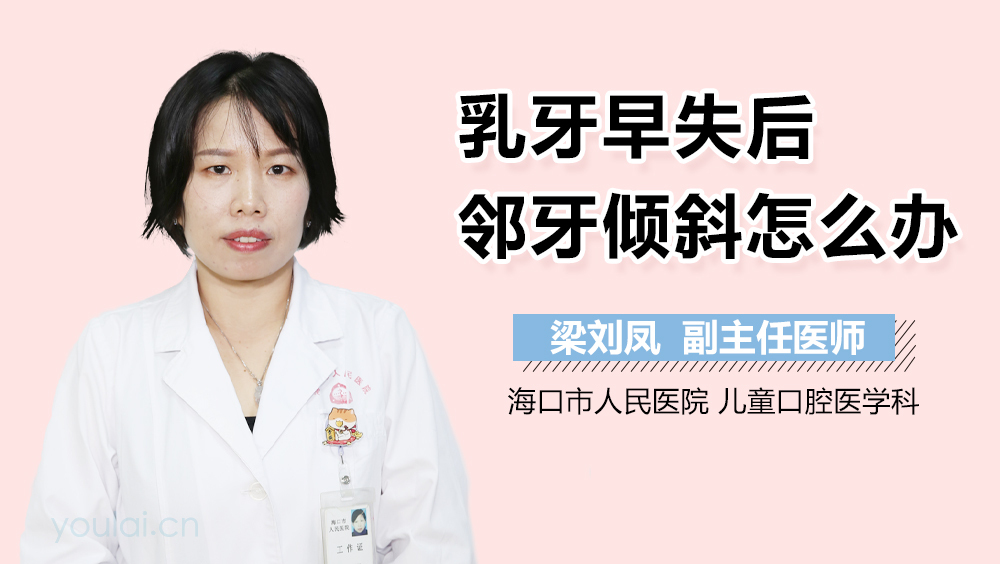 乳牙早失后邻牙倾斜怎么办
